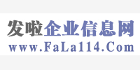 發啦企業信息網